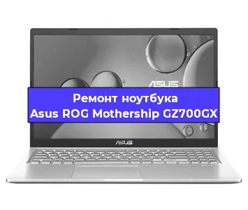 Чистка от пыли и замена термопасты на ноутбуке Asus ROG Mothership GZ700GX в Красноярске